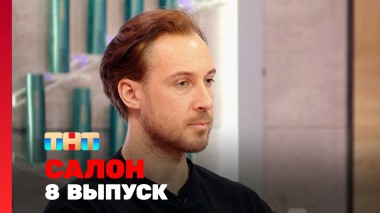 САЛОН, 2 сезон, 8 выпуск