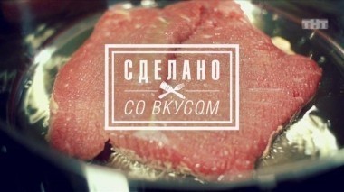 Сделано со вкусом, 1 сезон, 5 серия
