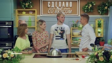 Сделано со вкусом, 2 сезон, 1 серия