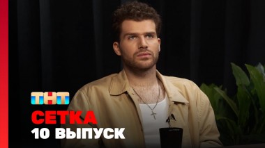 Сетка, 1 сезон, 10 выпуск - Канделаки, Тарханова, Фомин, Кожома
