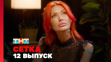 Сетка, 1 сезон, 12 выпуск - ST, Кузнецова, Хилькевич, Родригез, Кабак