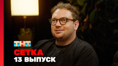 Сетка, 1 сезон, 13 выпуск - Чехов, Дергачёв, Атлас, Стубайло
