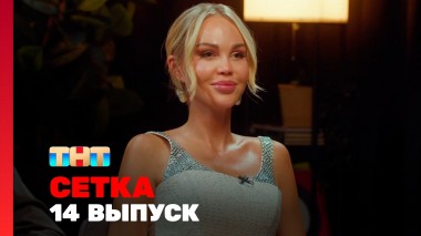 Сетка, 1 сезон, 14 выпуск - Юля Коваль, Иван Пышненко, Мария Погребняк, Алана Мамаева