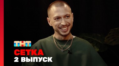 Сетка, 1 сезон, 2 выпуск - Исмаилов, Шелков, Краснов, Тилляева