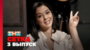 Сетка, 1 сезон, 3 выпуск - Кравец, Кошарин, Прохоров, Толмацкий