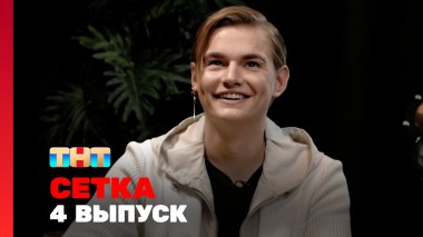 Сетка, 1 сезон, 4 выпуск - Турчин, Овсянникова, Ершов, Вахрушев
