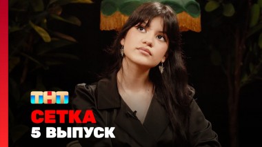 Сетка, 1 сезон, 5 выпуск - Сысоева, Мягкова, Богданов, Адам, KAYA