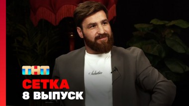Сетка, 1 сезон, 8 выпуск - Романович, Конор, Гаас, Никитин