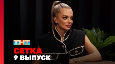 Сетка, 1 сезон, 9 выпуск - Шкуро, Блохина, Батрутдинов, Каграманов, Бантеева