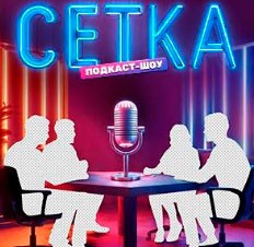 Сетка
