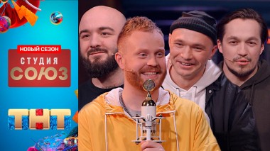 Шоу Студия Союз, 4 сезон, 20 выпуск