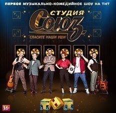 Шоу Студия Союз