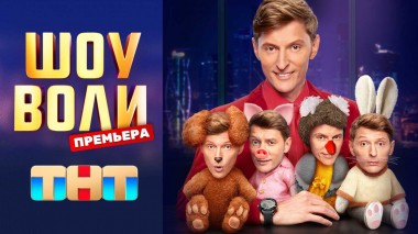 Шоу Воли, 1 выпуск