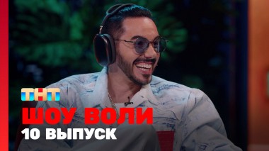 Шоу Воли, 10 выпуск