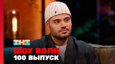 Шоу Воли, 100 выпуск