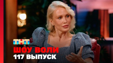 Шоу Воли, 117 выпуск