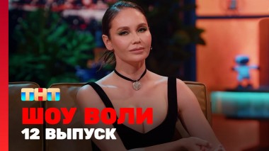 Шоу Воли, 12 выпуск
