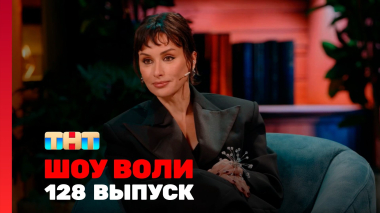 Шоу Воли, 128 выпуск