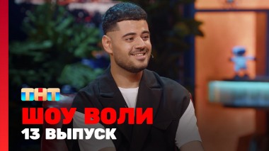 Шоу Воли, 13 выпуск