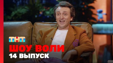 Шоу Воли, 14 выпуск