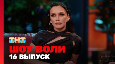 Шоу Воли, 16 выпуск