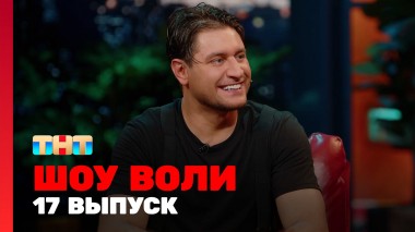 Шоу Воли, 17 выпуск