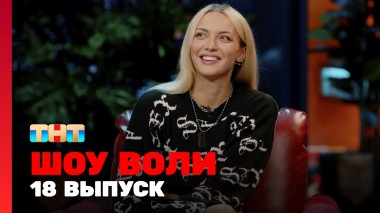 Шоу Воли, 18 выпуск