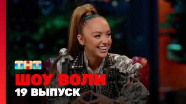 Шоу Воли, 19 выпуск