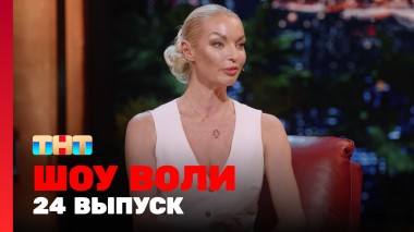 Шоу Воли, 24 выпуск