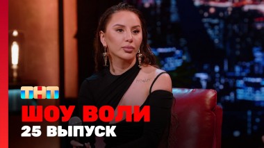 Шоу Воли, 25 выпуск