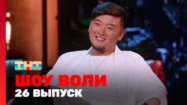Шоу Воли, 26 выпуск