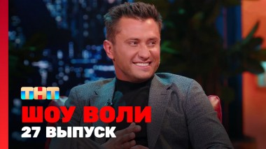 Шоу Воли, 27 выпуск