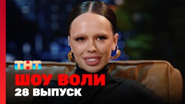 Шоу Воли, 28 выпуск
