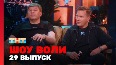 Шоу Воли, 29 выпуск