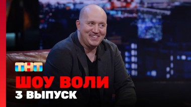 Шоу Воли, 3 выпуск