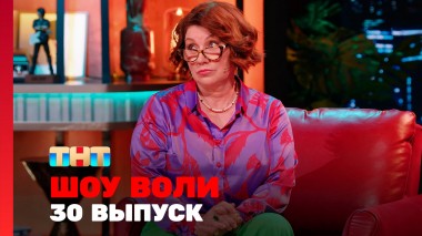 Шоу Воли, 30 выпуск