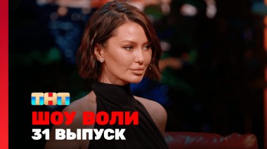 Шоу Воли, 31 выпуск
