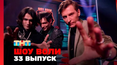 Шоу Воли, 33 выпуск