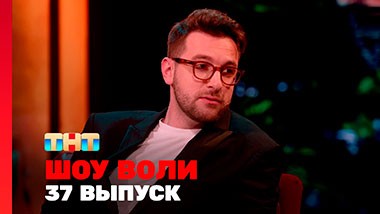 Шоу Воли, 37 выпуск