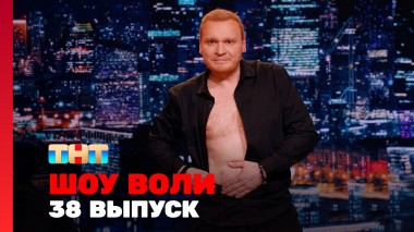 Шоу Воли, 38 выпуск