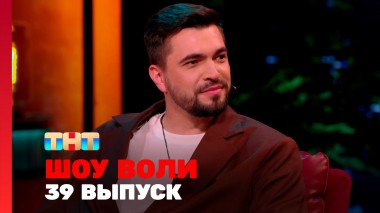Шоу Воли, 39 выпуск