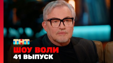 Шоу Воли, 41 выпуск