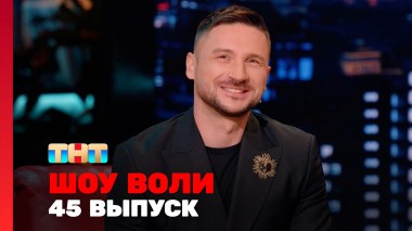 Шоу Воли, 45 выпуск