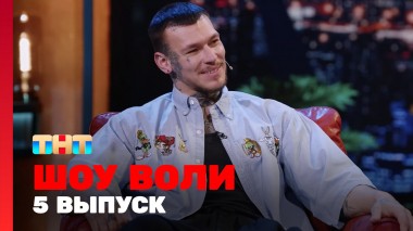 Шоу Воли, 5 выпуск