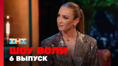 Шоу Воли, 6 выпуск