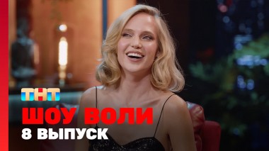 Шоу Воли, 8 выпуск