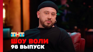 Шоу Воли, 98 выпуск