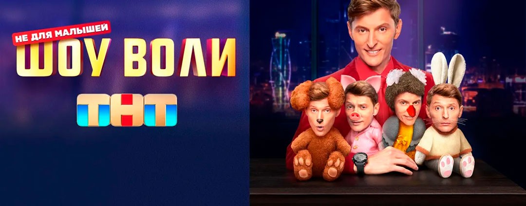 Шоу Воли