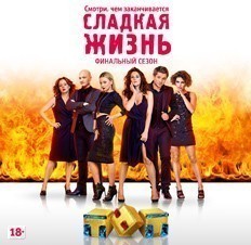 Сладкая жизнь