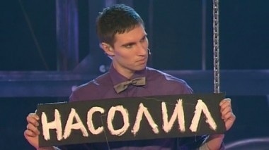 Смех без правил, 10 сезон, 9 выпуск